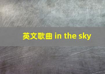 英文歌曲 in the sky